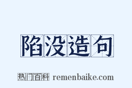 陷没造句是什么意思的图片